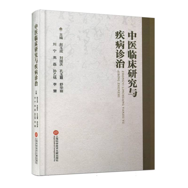 中医临床研究与疾病诊治