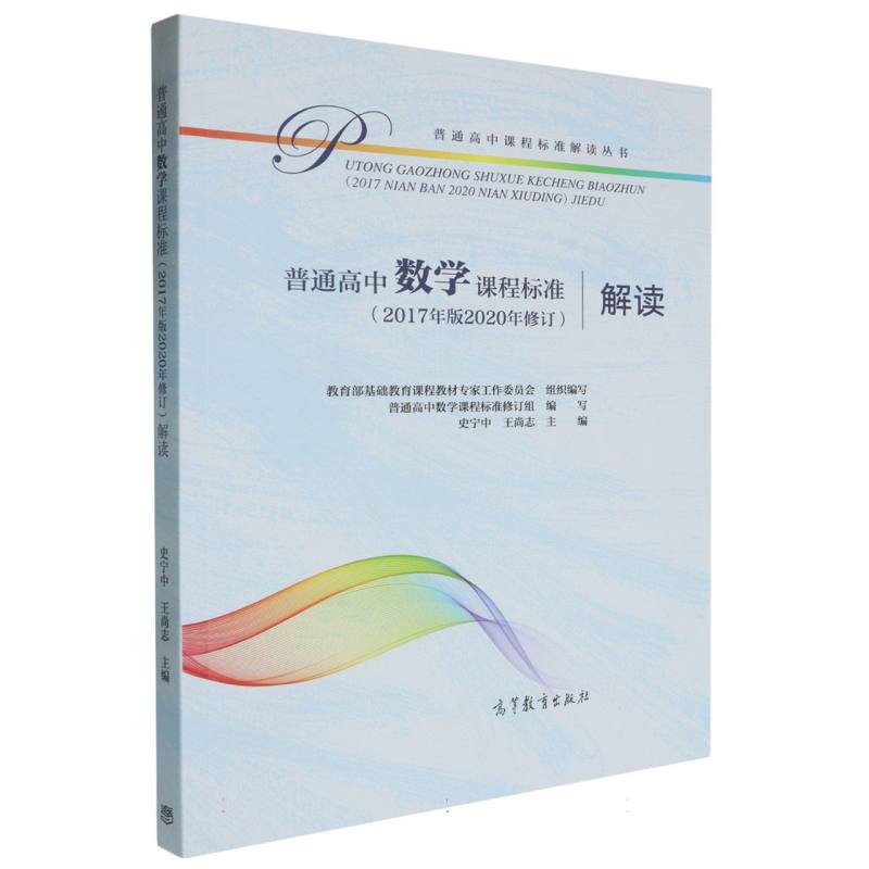普通高中数学课程标准解读/普通高中课程标准解读丛书