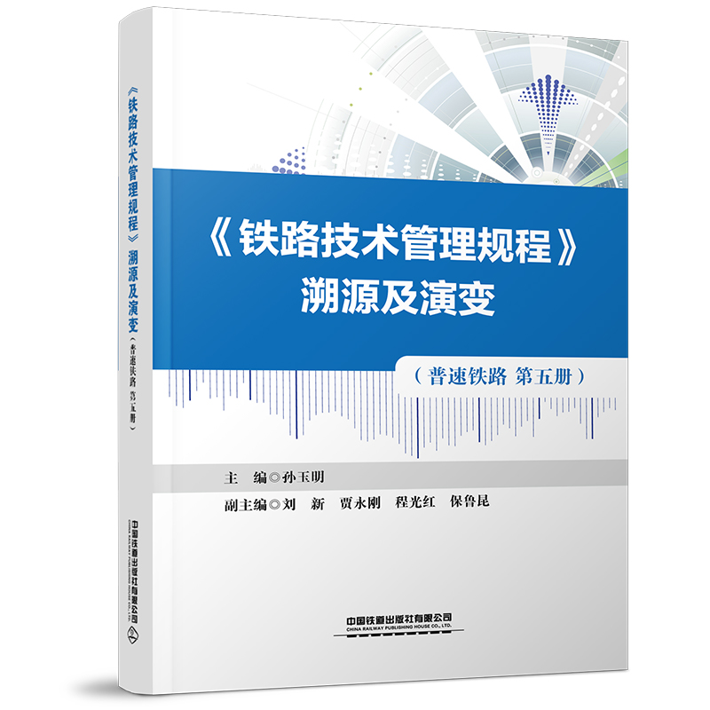 《铁路技术管理规程》溯源及演变（普速铁路 第五册）