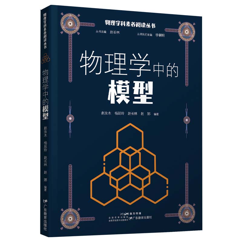 物理学科素养阅读丛书·物理学中的模型