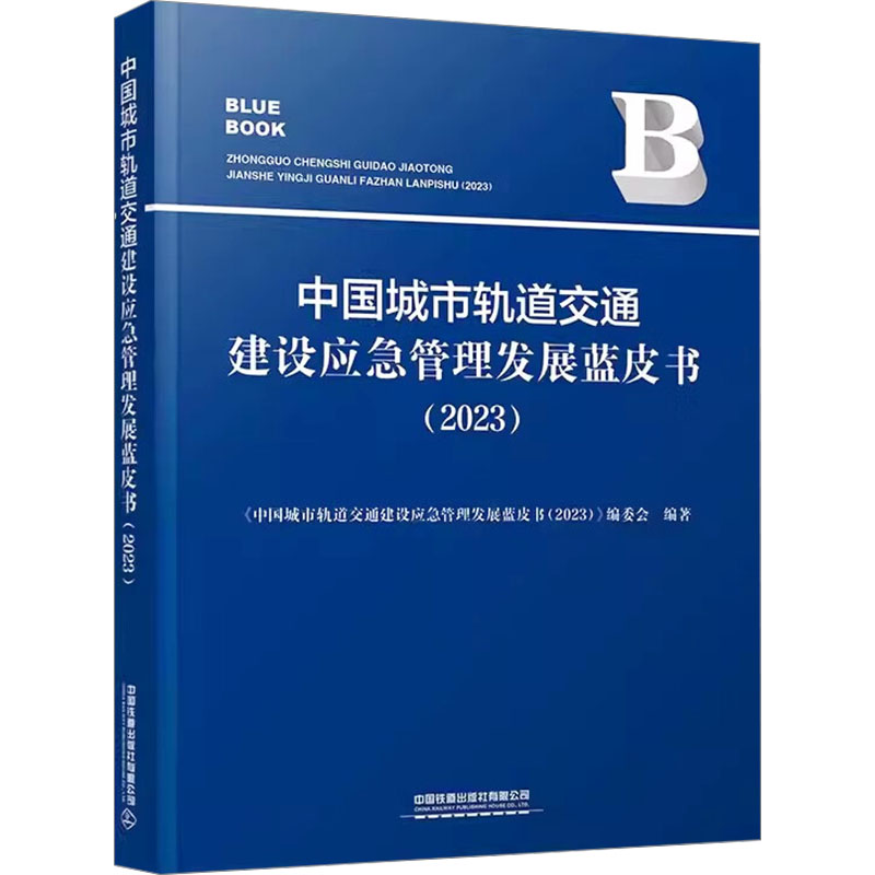 中国城市轨道交通建设应急管理发展蓝皮书（2023）