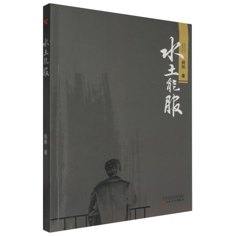 水土能服