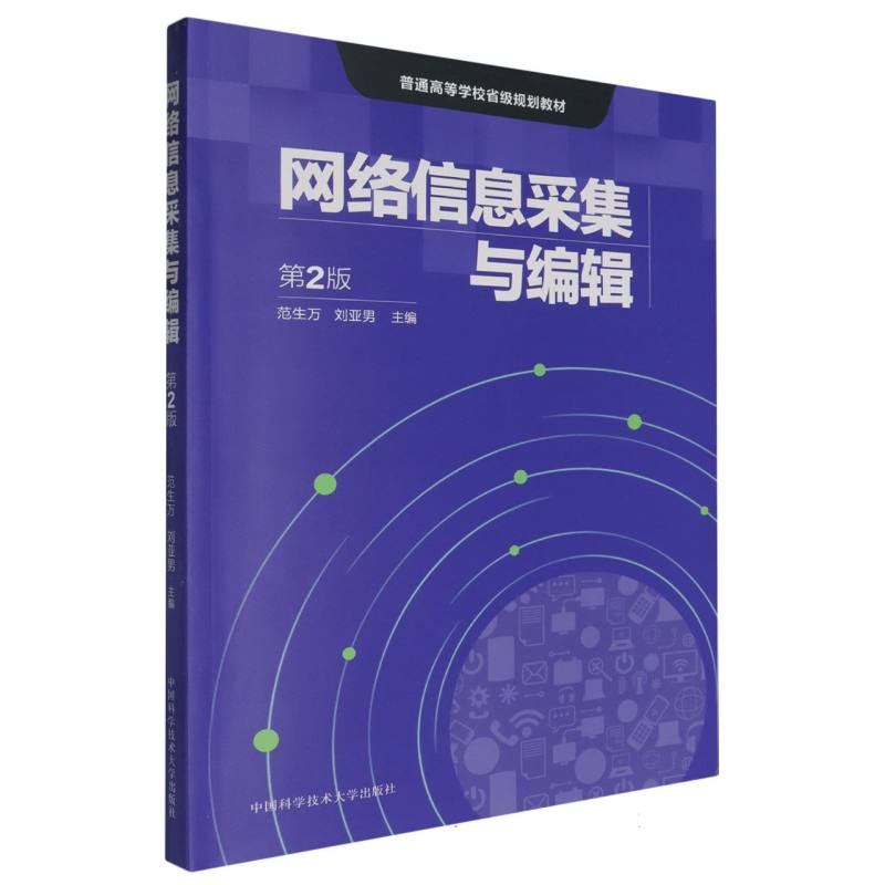 网络信息采集与编辑（第2版）