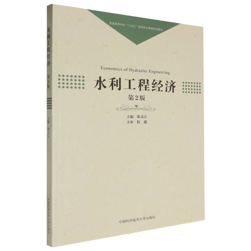 水利工程经济（第2版）