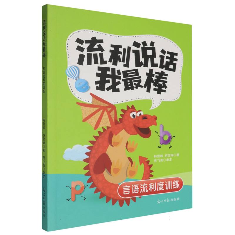 流利说话我最棒：言语流利度训练