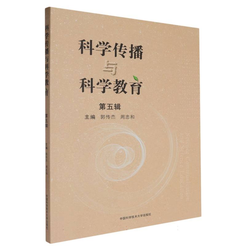 科学传播与科学教育（第五辑）