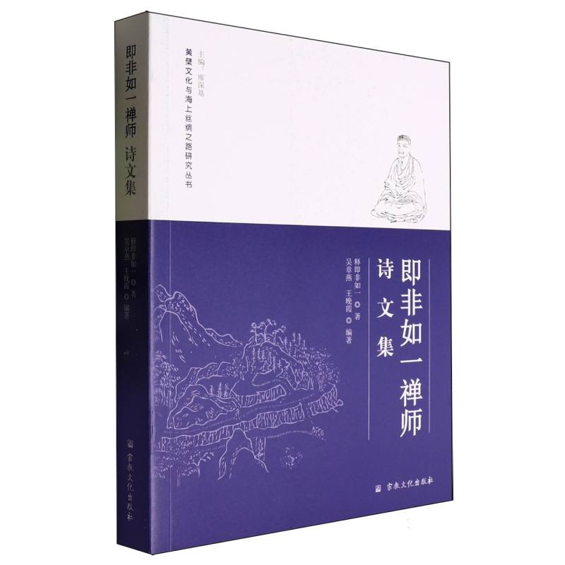 即非如一禅师诗文集