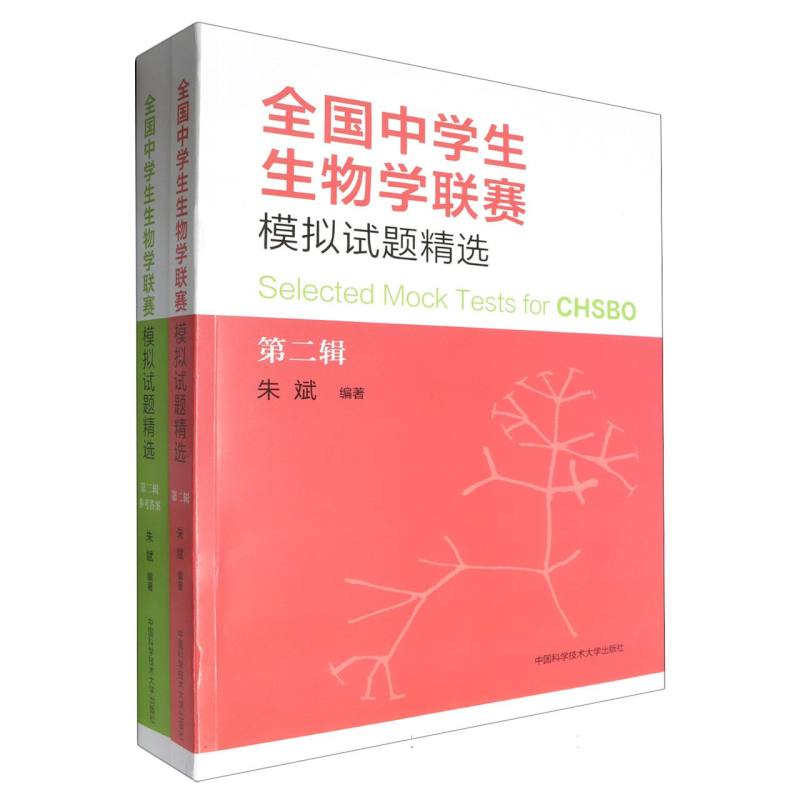 全国中学生生物学联赛模拟试题精选（第二辑）