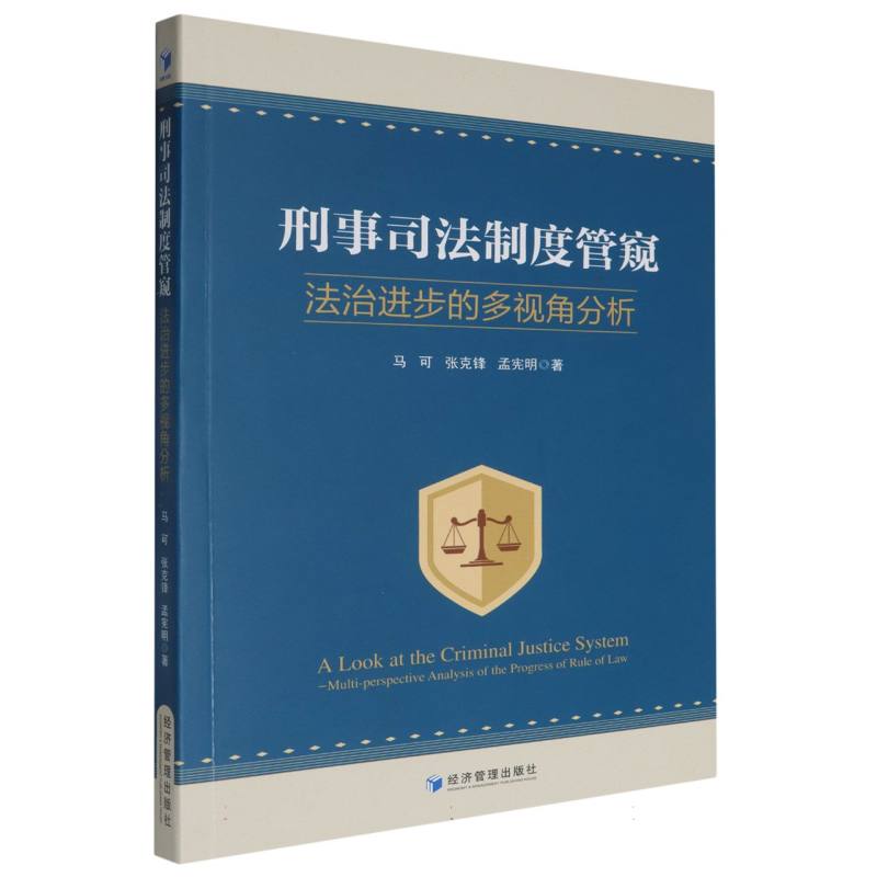 刑事司法制度管窥——法治进步的多视角分析