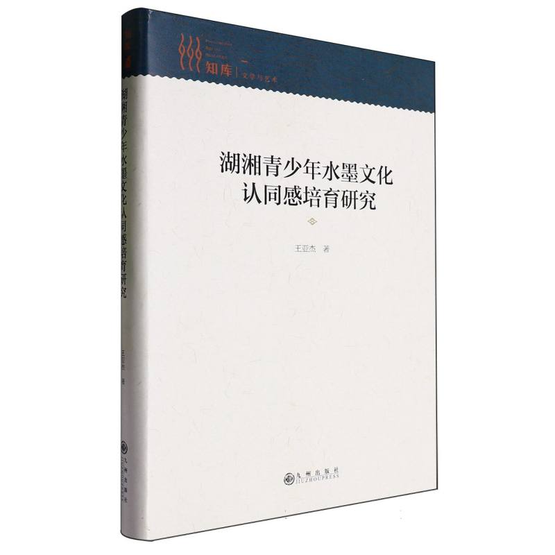 湖湘青少年水墨文化认同感培育研究