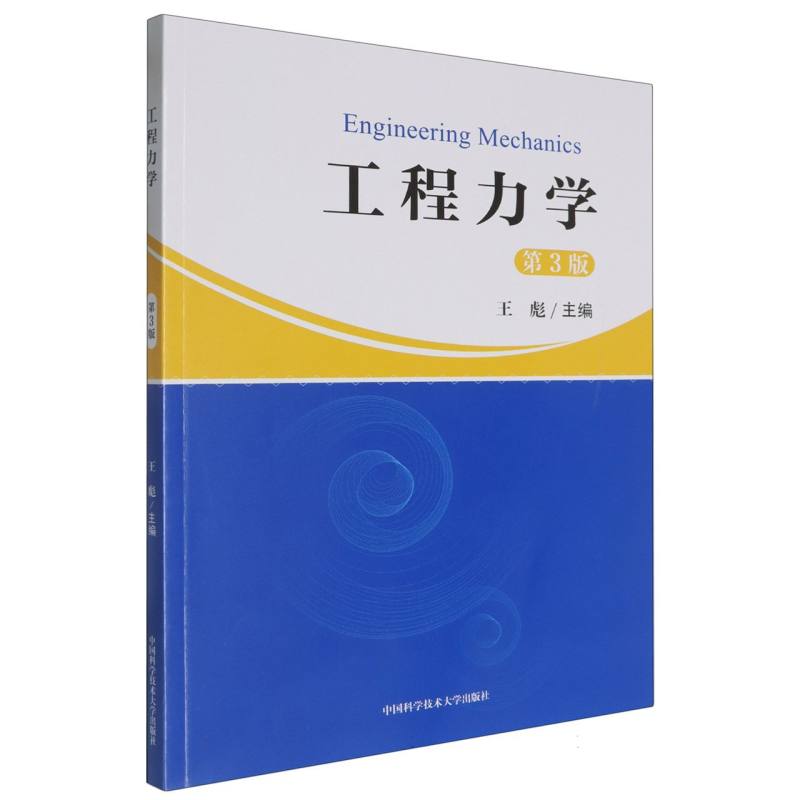 工程力学（第3版）