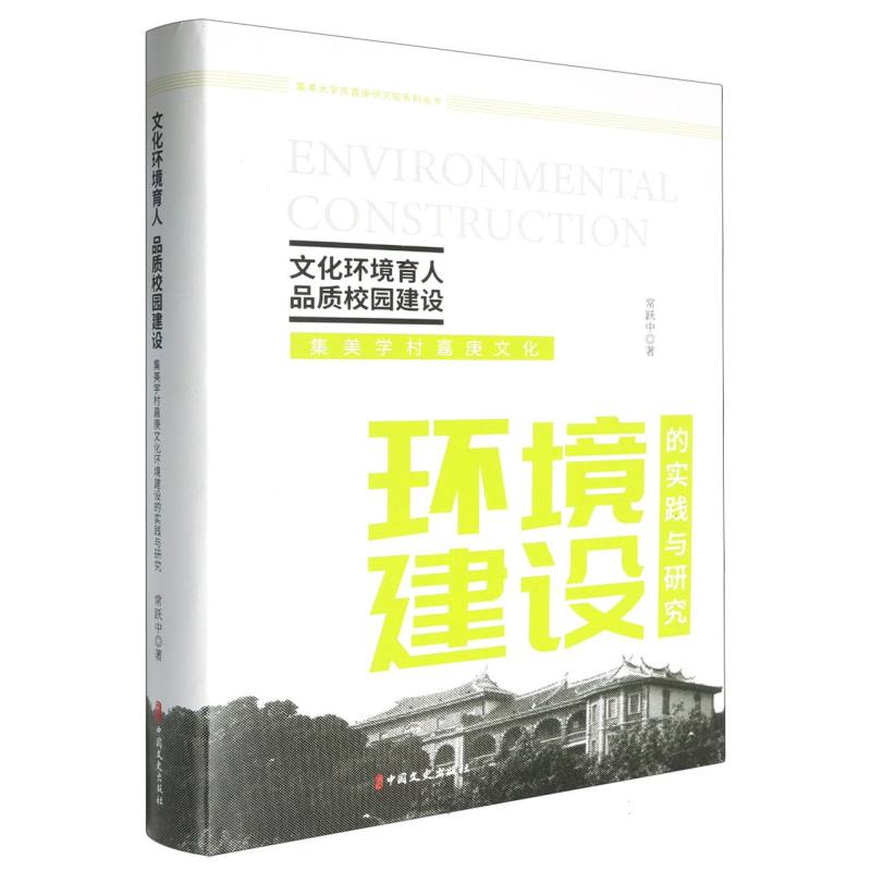 文化环境育人 品质校园建设：集美学村嘉庚文化环境建设的实践与研究