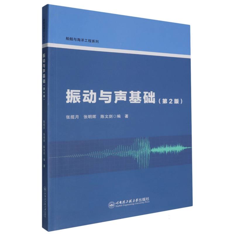 振动与声基础（第2版）