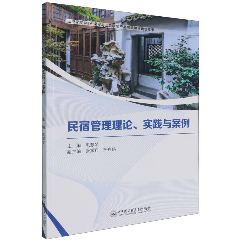 民宿管理理论、实践与案例