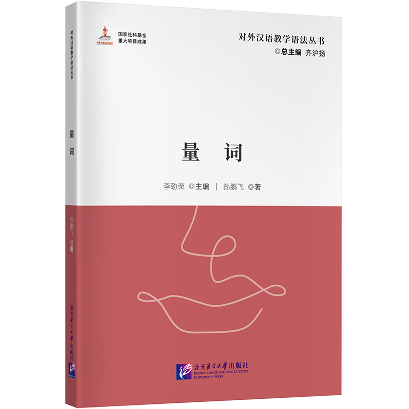 对外汉语教学语法丛书:量词