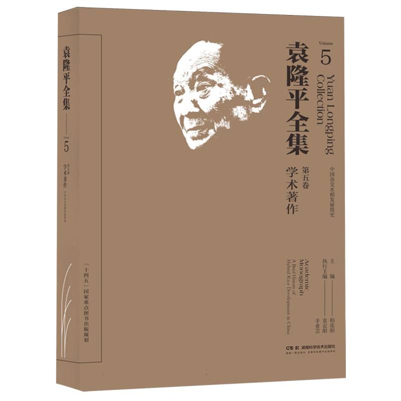 袁隆平全集（第五卷）