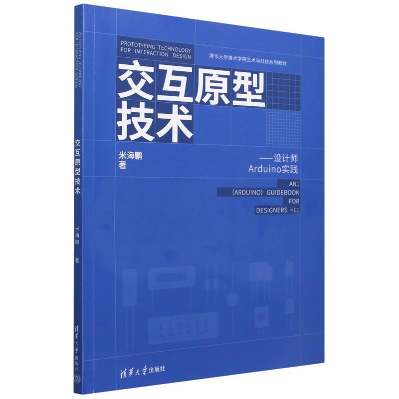 交互原型技术--设计师Arduino实践(清华大学美术学院艺术与科技系列教材)