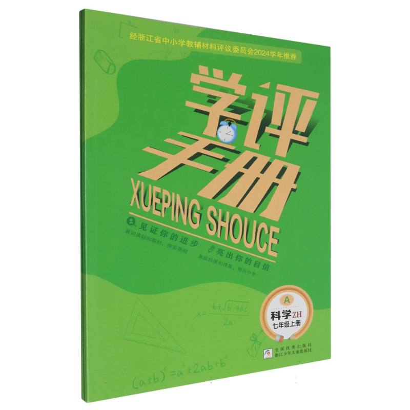 科学（7上ZH共2册）/学评手册