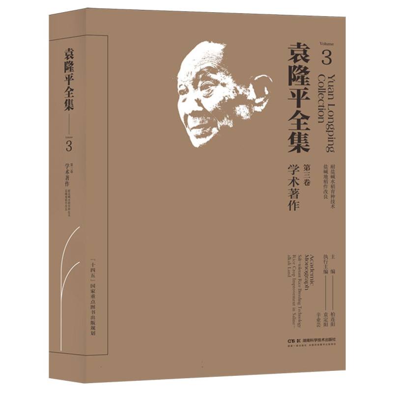 袁隆平全集（第三卷）