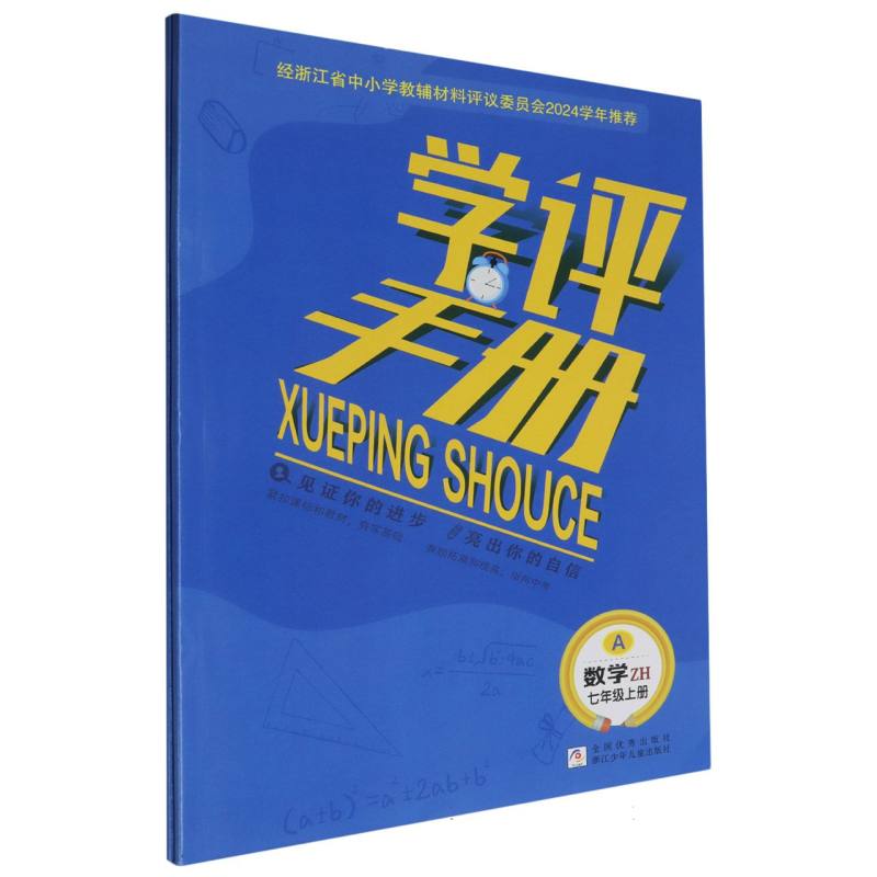 数学（7上ZH共2册）/学评手册