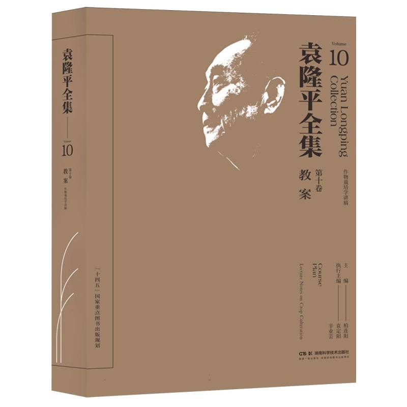 袁隆平全集（第十卷）