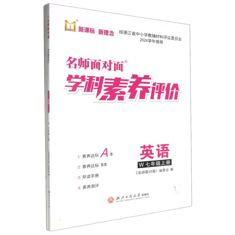 英语（7上W）/名师面对面学科素养评价