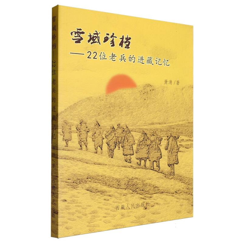 雪域珍档——22位老兵的进藏记忆