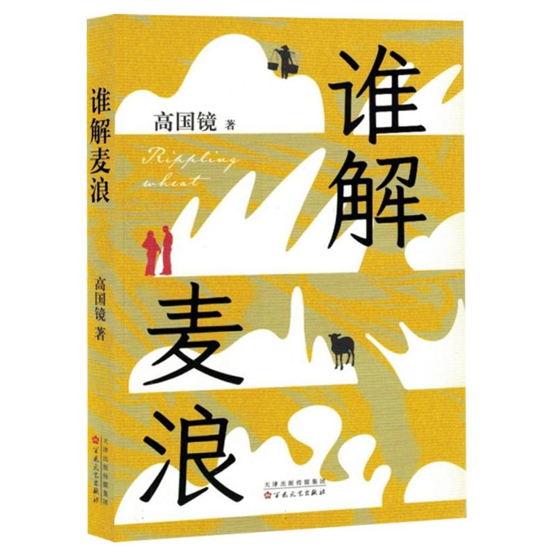 谁解麦浪