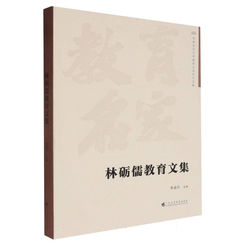 林砺儒教育文集