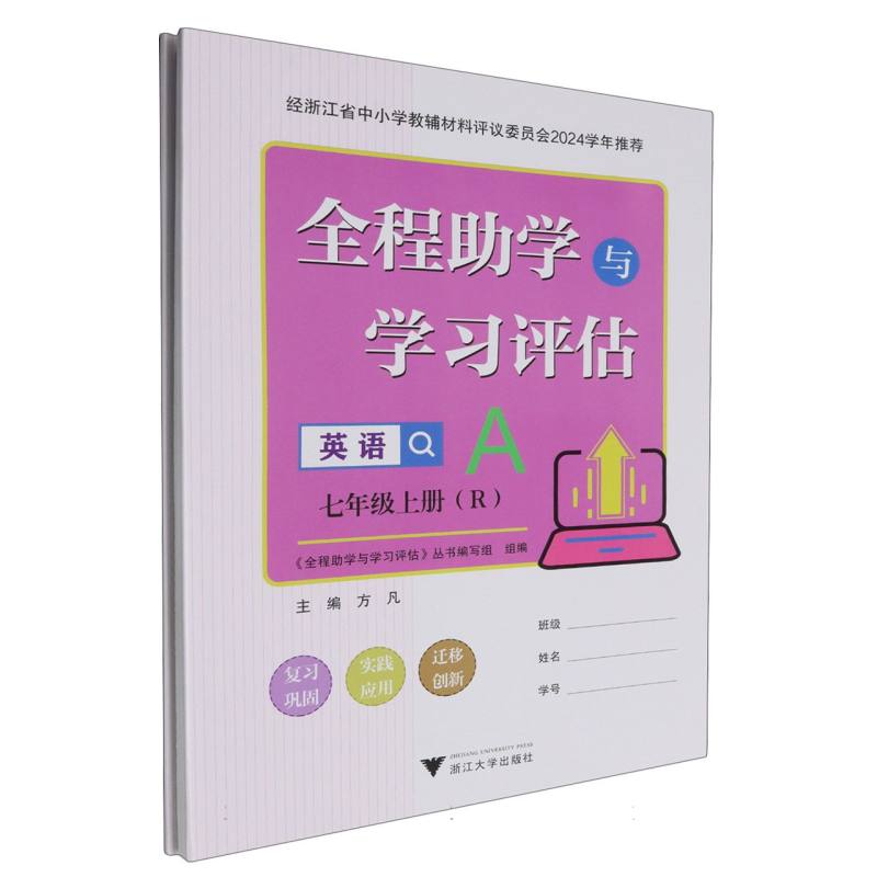 英语（7上R共2册）/全程助学与学习评估