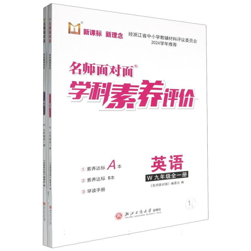 英语（9年级全1册W）/名师面对面学科素养评价