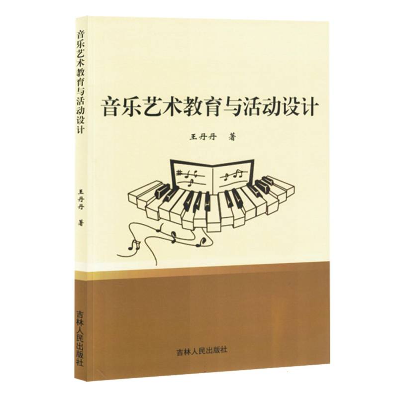 音乐艺术教育与活动设计