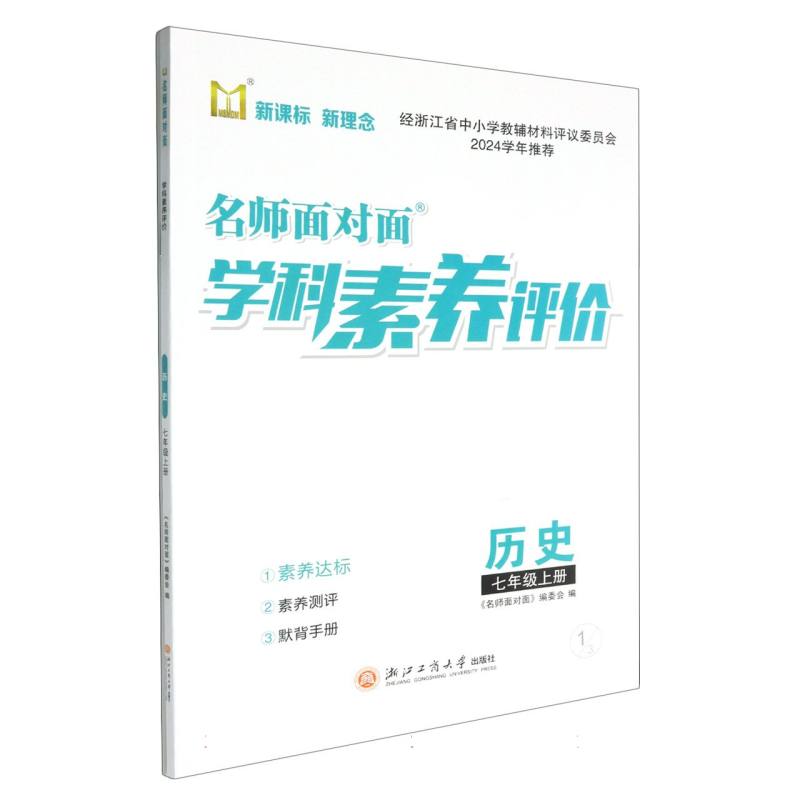 历史（7上）/名师面对面学科素养评价