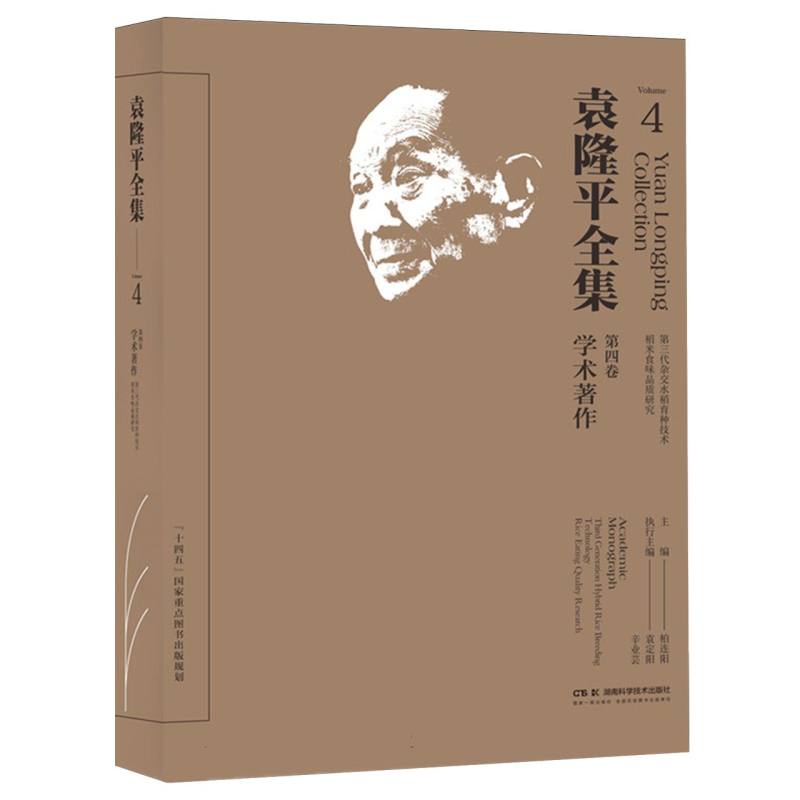 袁隆平全集（第四卷）