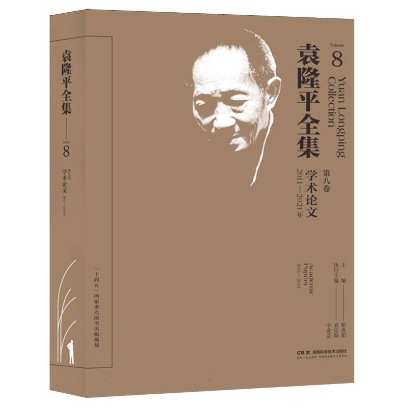 袁隆平全集（第八卷）