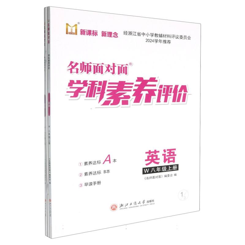 英语（8上W）/名师面对面学科素养评价