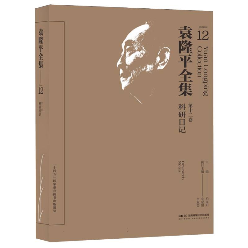 袁隆平全集（第十二卷）