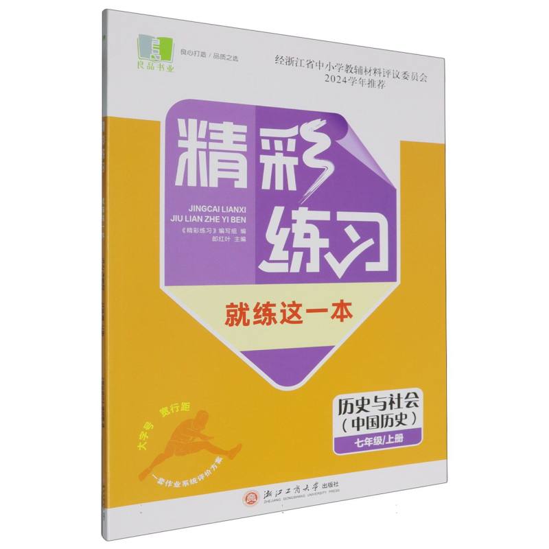 历史与社会（中国历史7上）/精彩练习就练这一本