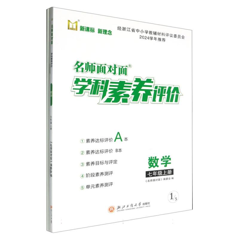 数学（7上）/名师面对面学科素养评价