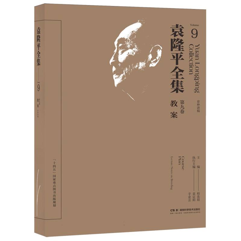 袁隆平全集（第九卷）
