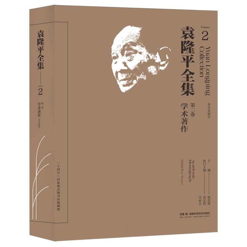 袁隆平全集（第二卷）
