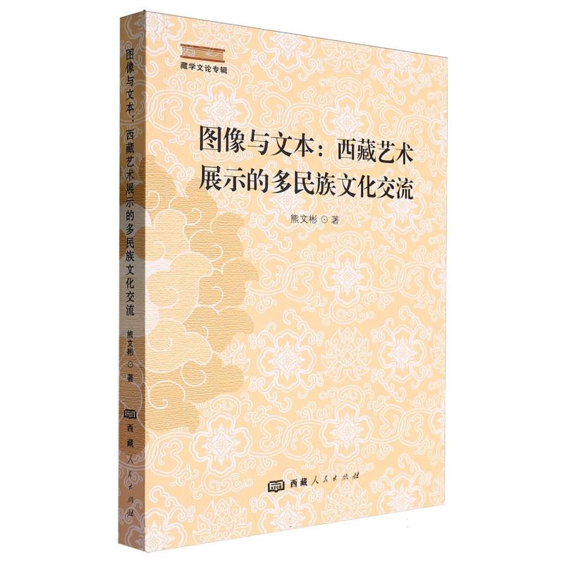 图像与文本，西藏艺术展示的多民族文化交流