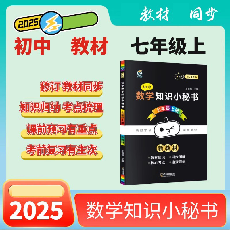 初中数学知识小秘书 七年级上册（新教材）