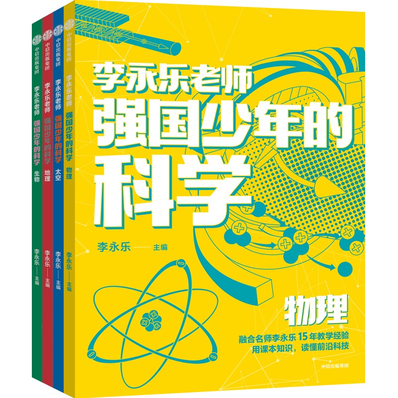 强国少年的科学（全4册）