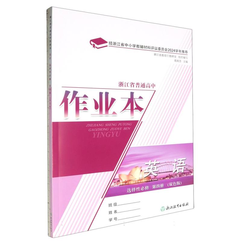 英语作业本（选择性必修第4册双色版）/浙江省普通高中