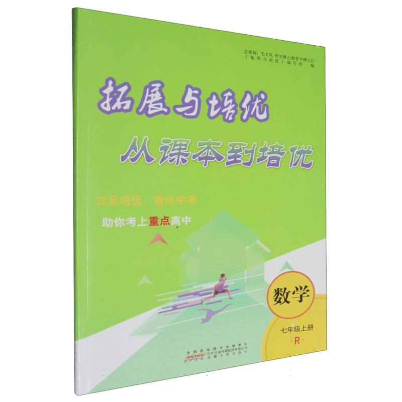 2024秋拓展与培优 从课本到培优上 7年级数学（人民教育教材适用）