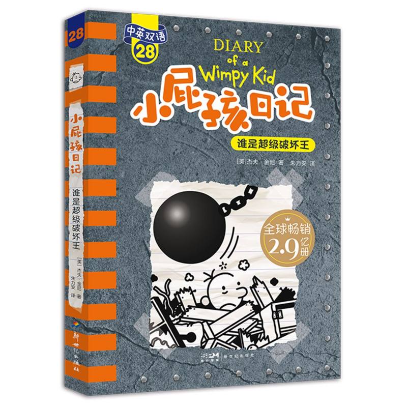 小屁孩日记（平装双语版）28：谁是超级破坏王
