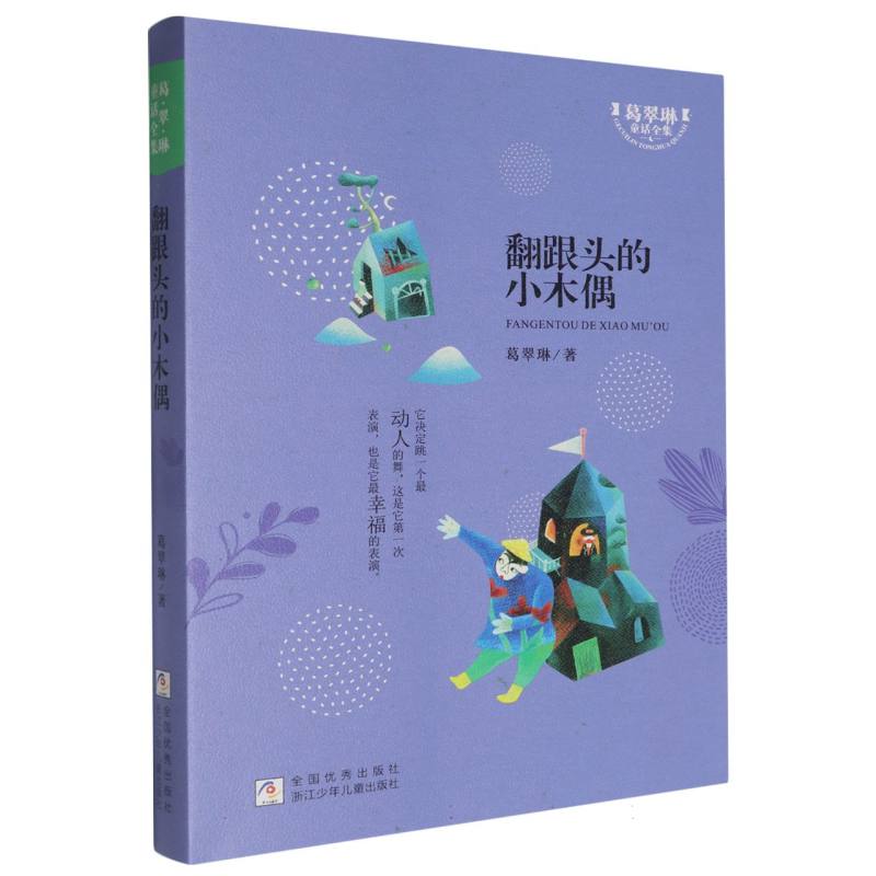 翻跟头的小木偶/葛翠琳童话全集