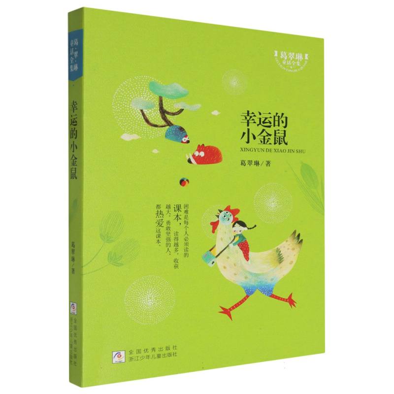 幸运的小金鼠/葛翠琳童话全集
