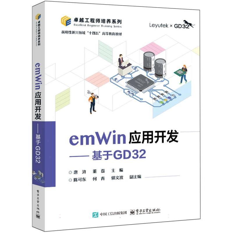 emWin应用开发——基于GD32